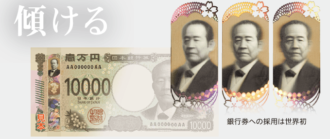 3D闪卡技术被应用到日本2024年新钞防伪